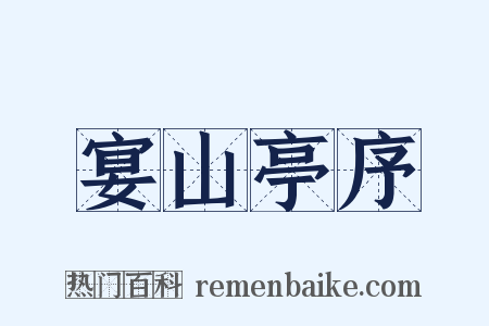 宴山亭序是什么意思的图片